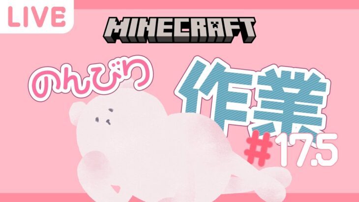 【Minecraft】木材と鉄とシルクタッチが欲しい作業配信 そのひぐらし建築#17.5【マインクラフト】