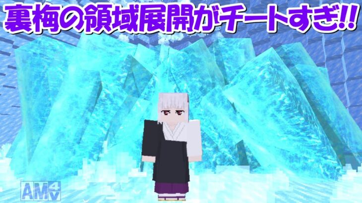 【Minecraft】大型アプデで登場した裏梅の領域展開がチートすぎる！！【呪術廻戦】