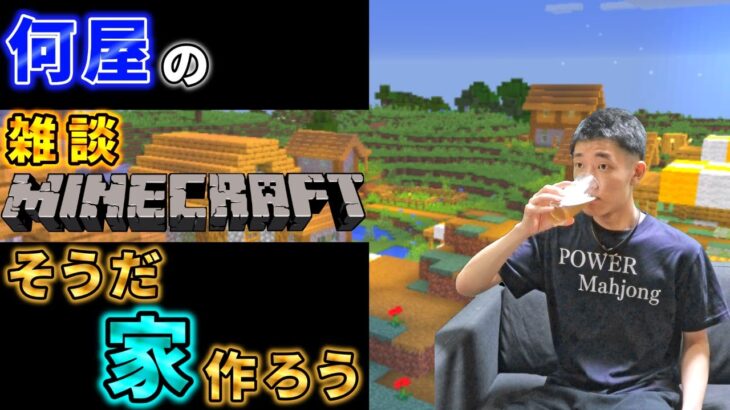 🔴【何屋クラフト】雑談晩酌しながら初めての家を作ろう【Minecraft】