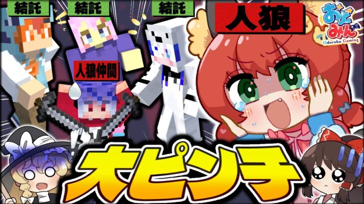 【マイクラ人狼】驚愕の大逆転！追い詰められた人狼がした神プレイングとは！？【ゆっくり実況】【Minecraft/マイクラ人狼クエスト】