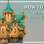 【マイクラ】ファンタジー建築の作り方 ~緑色屋根の家~【Minecraft】【建築講座】