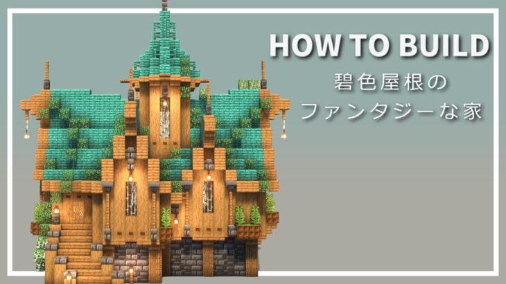 【マイクラ】ファンタジー建築の作り方 ~緑色屋根の家~【Minecraft】【建築講座】