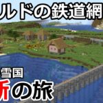 【マイクラ】ワールドの鉄道網を南北に縦断してみた　メサ→雪国【鉄道建設Minecraft】