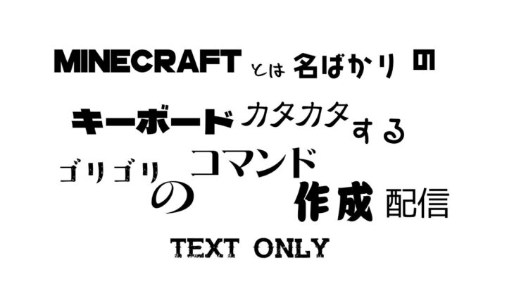 Minecraftとは名ばかりの、ゴリゴリのコマンド作成配信