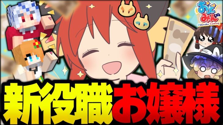 【マイクラ人狼】禁断の奥の手！試合中お嬢様言葉で話さなくてはいけない新役職『お嬢様』新役職になりきり勝利をもぎ取れ！！！【ゆっくり実況】【Minecraft/マイクラ人狼クエスト】
