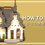 【マイクラ】小さいかわいい家の作り方 ~黒レンガ屋根の家~ 【Minecraft】【建築講座】