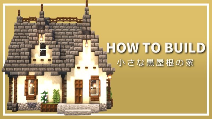 【マイクラ】小さいかわいい家の作り方 ~黒レンガ屋根の家~ 【Minecraft】【建築講座】