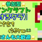 【Minecraft】参加型★今日こそ家を建てるケロ！