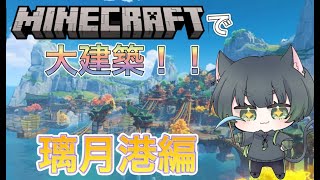 マイクラ建築しながら雑談とか【Minecraft】