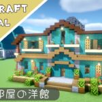 【マイクラ】マルチで使えるおしゃれなお家！最大８人用【マインクラフト】Minecraft How to Build a House