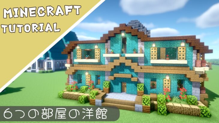 【マイクラ】マルチで使えるおしゃれなお家！最大８人用【マインクラフト】Minecraft How to Build a House