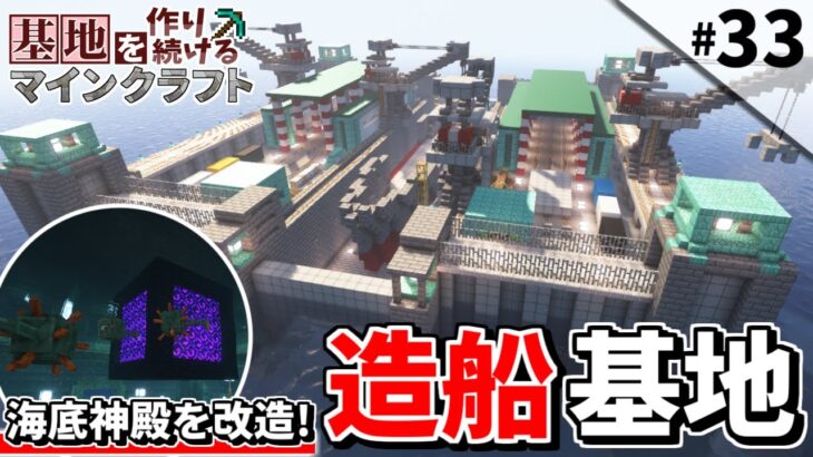 【Minecraft】基地を作り続けるマインクラフト Part.33 『ガーディアントラップ搭載!! 造船基地!!!』【ゆっくり実況】【マイクラ】