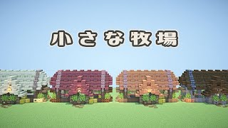 【マインクラフト】小さい動物小屋・牧場の作り方（おしゃれファンタジー建築）[Minecraft Tutorial] Animal house / How To Build【マイクラ】