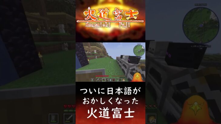 ついに日本語がおかしくなった火道富士【 #Minecraft 】【 #Vtuber 】