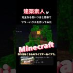 【マイクラソロ。推して参る。】#Minecraft #マインクラフト #マイクラ #minecraftbuild #Minecraft建築コミュ #マイクラ建築