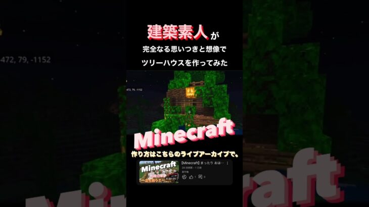 【マイクラソロ。推して参る。】#Minecraft #マインクラフト #マイクラ #minecraftbuild #Minecraft建築コミュ #マイクラ建築