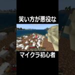 マイクラ初心者の笑い方がまさかの･･･【Minecraft】 #shorts