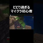 マイクラ完全初見プレイ【Minecraft】 #shorts