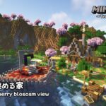 【Minecraft】#01サクラを眺める家(Long Play – No commentary)