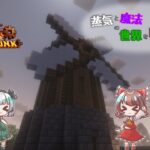 【Minecraft】蒸気と魔法の世界を制覇したい！#1【ゆっくり実況】