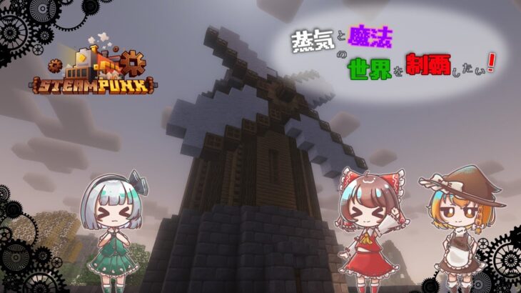 【Minecraft】蒸気と魔法の世界を制覇したい！#1【ゆっくり実況】