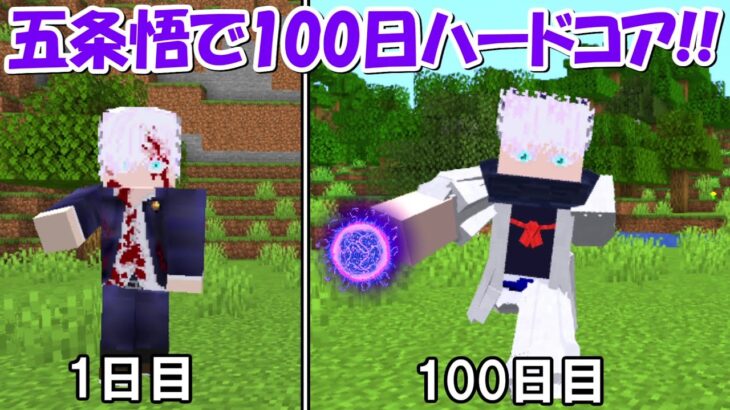 【Minecraft】史上最強の五条悟で100日ハードコア！！【呪術廻戦】