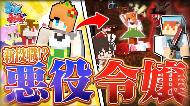 【マイクラ人狼】絶対に勝てる新役職！お嬢様を人狼陣営に闇落ちさせた結果まさかの結末に…【ゆっくり実況】【マインクラフト Minecraft】#11 #おどみん