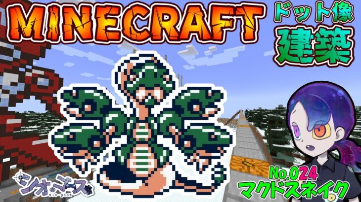 【#Minecraft】マクドスネイク編　ドット像建築・メダロット２編　マインクラフト　８９【ドット像】【#メダロット2】