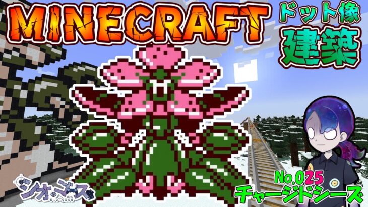 【#Minecraft】チャージドシーズ編　ドット像建築・メダロット２編　マインクラフト　９０【ドット像】【#メダロット2】