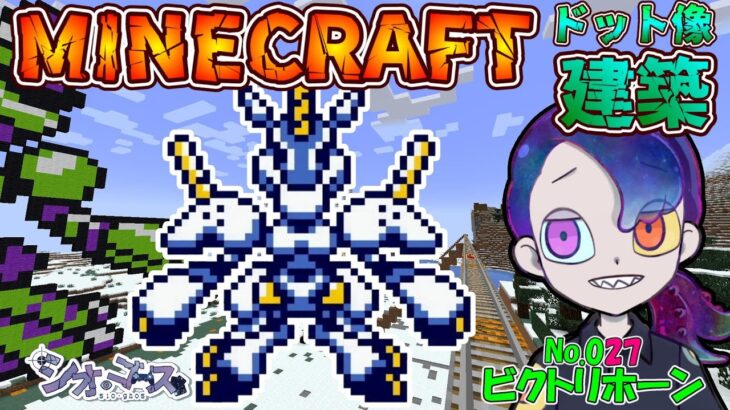 【#Minecraft】ビクトリホーン編　ドット像建築・メダロット２編　マインクラフト　９２【ドット像】【#メダロット2】