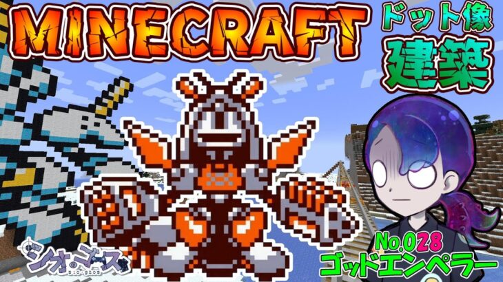 【#Minecraft】ゴッドエンペラー編　ドット像建築・メダロット２編　マインクラフト　９３【ドット像】【#メダロット2】