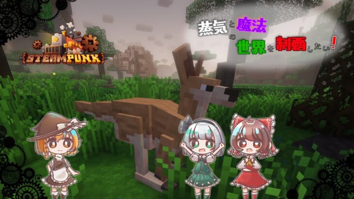 【Minecraft】蒸気と魔法の世界を制覇したい！#2【ゆっくり実況】