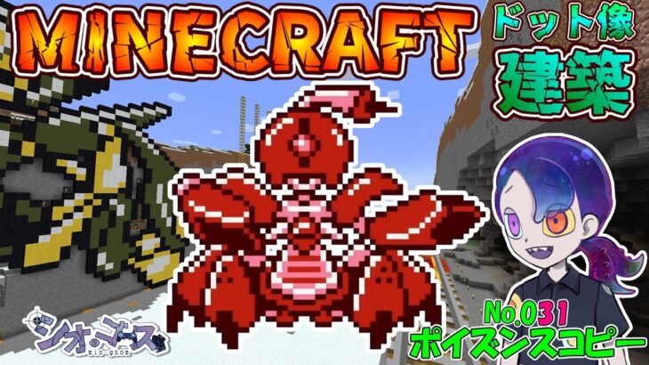 【#Minecraft】ポイズンスコピー編　ドット像建築・メダロット２編　マインクラフト　９６【ドット像】【#メダロット2】