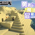 【Minecraft】#26 勇者と魔法使いのクロニクル – 砂漠にそびえるピラミッド【ゆっくり実況】