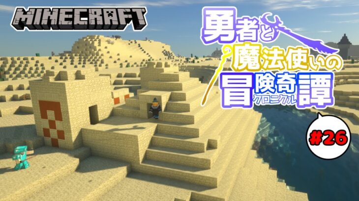 【Minecraft】#26 勇者と魔法使いのクロニクル – 砂漠にそびえるピラミッド【ゆっくり実況】