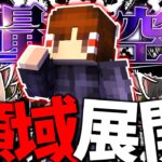 【Minecraft】ついに到達…術式の最終段階「領域展開」#3～霊夢が特級術師になるまでの物語～【ゆっくり実況】