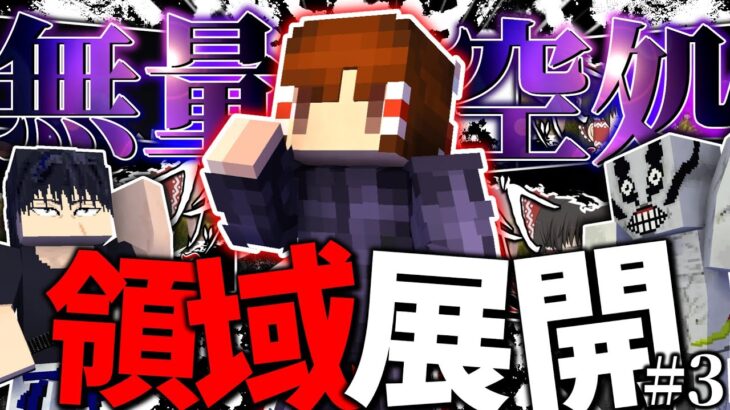 【Minecraft】ついに到達…術式の最終段階「領域展開」#3～霊夢が特級術師になるまでの物語～【ゆっくり実況】