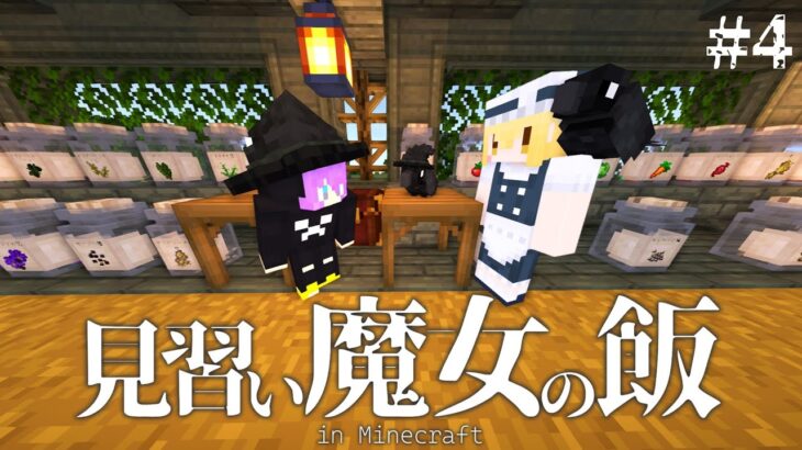 【Minecraft】賢いカラス・魔法で全自動化。見習い魔女の飯＃4【マインクラフト・まいくら・マイクラ】【ゆっくり実況】