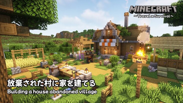 【Minecraft】放棄された村に家を建てるBuilding a house abandoned village (Long Play – No commentary)