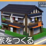 【Minecraft】少し古めの一軒家を作る【マイクラ現代建築街づくり】【Live Building!! # 390】