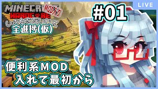 【Minecraft】心機一転最初から【バ美肉】【MOD入り】# 01