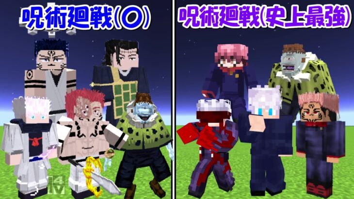 【Minecraft】史上最強の呪術廻戦MODvsオルカさんの呪術廻戦MOD！！