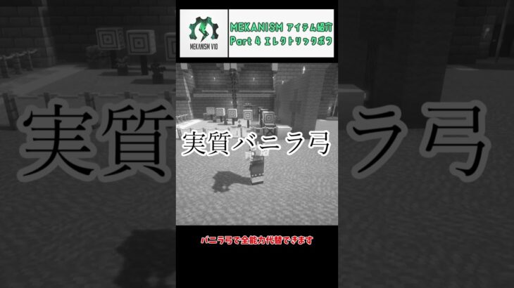 【Minecraft】Mekanismアイテム紹介 Part 4 エレクトリックボウ  #Shorts  #マインクラフト  #マイクラ   #ゆっくり実況  #mod  #mekanism