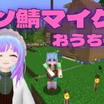 【#Minecraft】皆の指示をすべて聞くMinecraft。目標→家を作る。【#絹光ポト子】