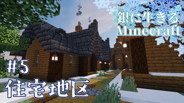 【Minecraft／マインクラフト】銀に生きるMinecraft #5 村作り本格スタート！家をたくさん建てて住宅街を作ろう！【VOICEVOX実況】