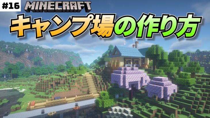 【Minecraft】元建築学生がお送りするマインクラフト実況Part16／バンガロー・キャンプ場製作