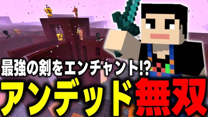 【マイクラ統合版】最強エンチャントの剣でネザー要塞冒険したらアンデッド無双した！！【マインクラフト】【マイクラ】【Minecraft】Part21