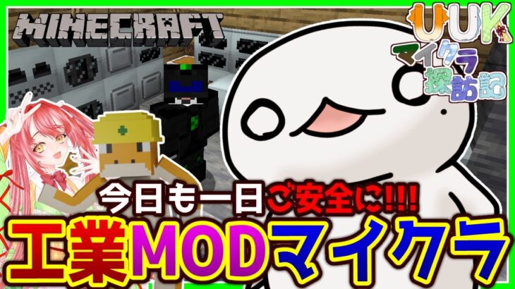 【#Minecraft】UUKマイクラ探訪記 工業編！#13【新人VTuber/半崎ウイネコ】【マイクラ/マインクラフト】