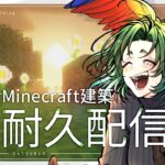 【朝活】マイクラ建築しながら高評価耐久【マイクラ／マインクラフト／Minecraft／煎茶／女性Vtuber】