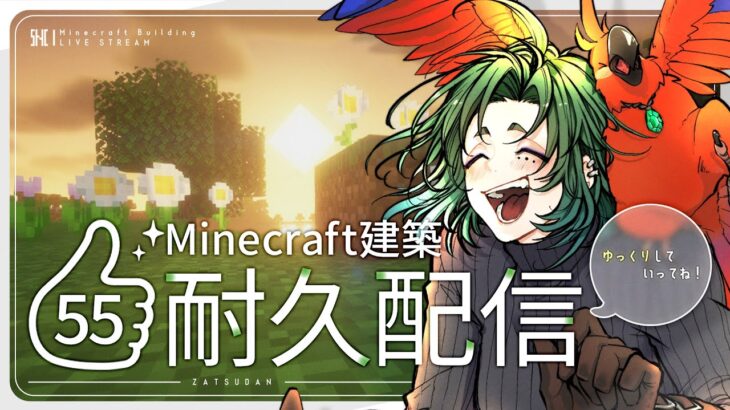 【朝活】マイクラ建築しながら高評価耐久【マイクラ／マインクラフト／Minecraft／煎茶／女性Vtuber】